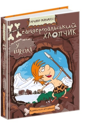 Обложка: Неандертальський хлопчик у школі