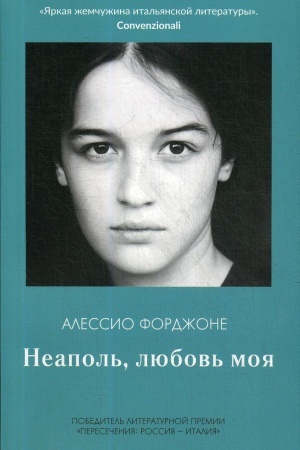 Обложка: Неаполь, любовь моя