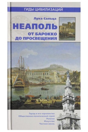 Buchcover: Neapol′. Ot barokko k Prosvečšeniju