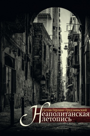 Cover: Neapolitanskaya letopis&prime;