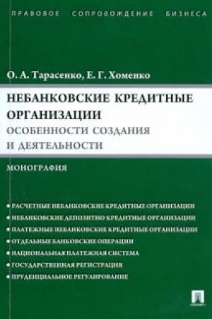 Cover: Nebankovskie kreditnye organizacii. Osobennosti sozdaniya i deyatel′nosti. Monografiya