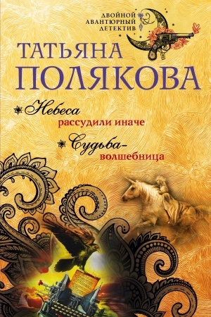 Cover: Nebesa rassudili inache. Sud′ba-volshebnica