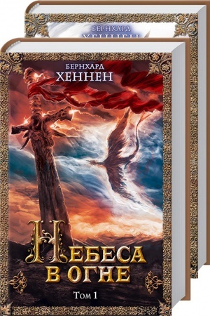 Обложка: Небеса в огне, том 1