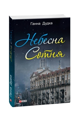 Cover: Nebesna sotnya: poeziya
