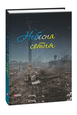 Buchcover: Nebesna sotnja