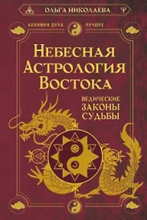 Обложка: Небесная астрология Востока. Ведические законы судьбы