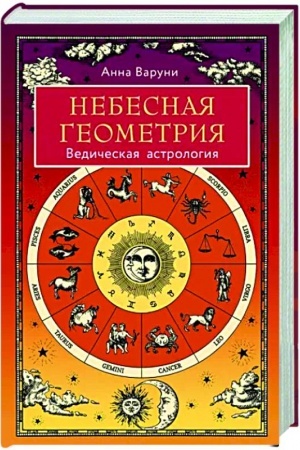 Обложка: Небесная геометрия. Ведическая астрология