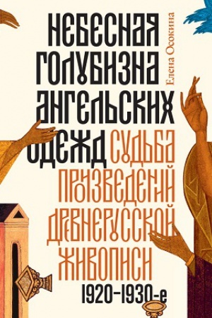 Buchcover: Nebesnaja golubizna angel′skich odežd: sud′ba proizvedenij drevnerusskoj živopisi, 1920–1930-e gody