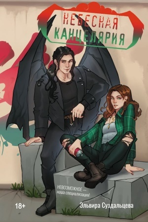Buchcover: Nebesnaja kanceljarija