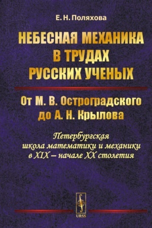 Buchcover: Nebesnaja mechanika v trudach russkich učenych: Ot M. V. Ostrogradskogo do A. N. Krylova (Peterburgskaja škola matematiki i mechaniki v XIX -- načale XX stoletija)