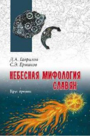 Cover: Nebesnaya mifologiya slavyan.Krug vremen