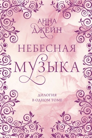 Обложка: Небесная музыка. Дилогия в одном томе
