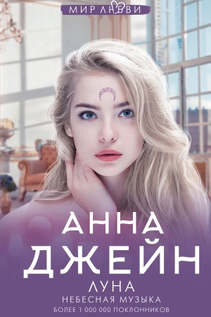 Обложка: Небесная музыка. Луна
