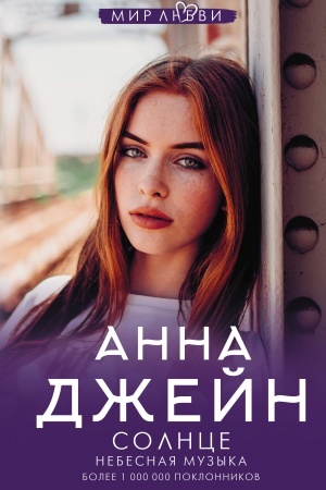 Cover: Nebesnaya muzyka. Solnce