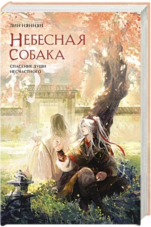 Обложка: Небесная собака. Спасение души несчастного. Том 2