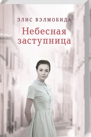 Cover: Nebesnaya zastupnica