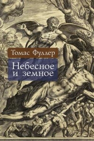 Buchcover: Nebesnoe i zemnoe / per. s angl. S. Zuchera