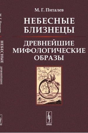 Buchcover: Nebesnye Bliznecy: Drevnejšie mifologičeskie obrazy: rekonstrukcija, analiz, zakonomernosti