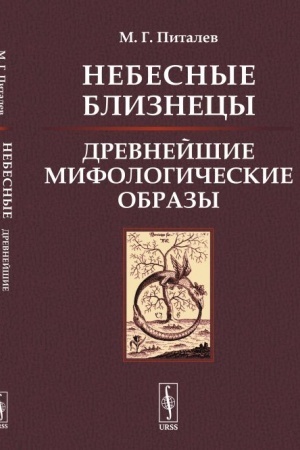 Cover: Nebesnye Bliznecy. Drevnejshie mifologicheskie obrazy: rekonstrukciya, analiz, zakonomernosti