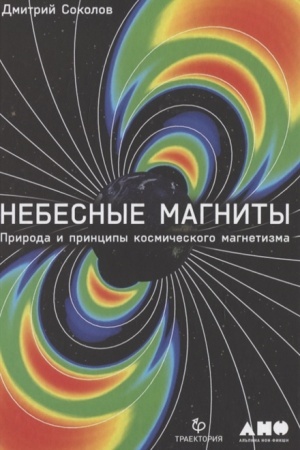 Обложка: Небесные магниты. Природа и принципы космического магнетизма