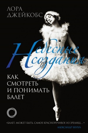 Cover: Nebesnye sozdaniya. Kak smotret′ i ponimat′ balet
