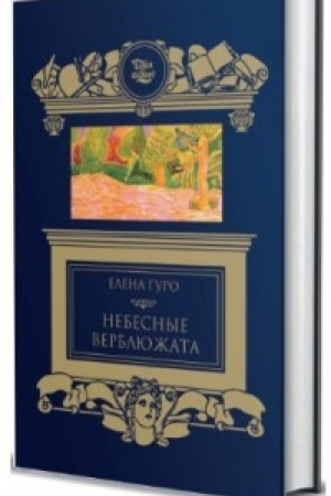 Buchcover: Nebesnye verbljužata. Sbornik.