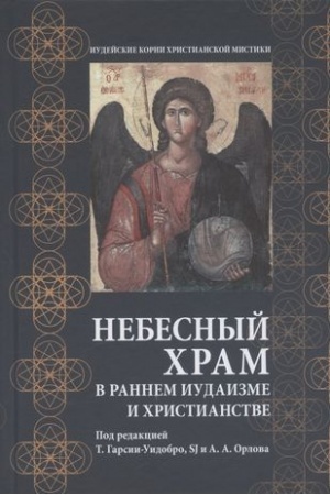 Buchcover: Nebesnyj chram v rannem iudaizme i christianstve