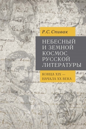 Обложка: Небесный и земной Космос русской литературы конца XIX — начала XX века. Знаки и смыслы: монография