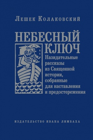 Buchcover: Nebesnyj ključ, ili Nazidatel&prime;nye rasskazy iz Svjačšennoj istorii, sobrannye dlja nastavlenija i predostereženija