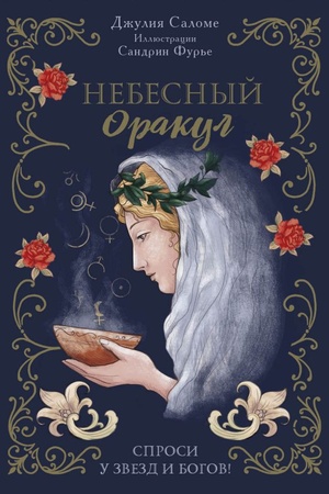 Обложка: Небесный оракул. 70 карт для предсказаний