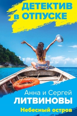 Обложка: Небесный остров