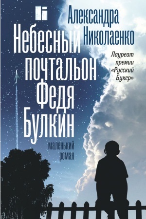 Buchcover: Nebesnyj počtal′on Fedja Bulkin