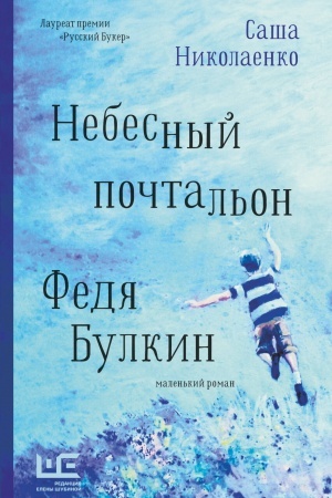 Обложка: Небесный почтальон Федя Булкин