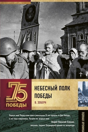 Cover: Nebesnyj polk Pobedy