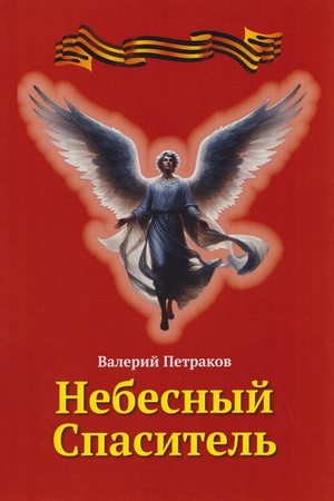 Buchcover: Nebesnyj spasitel′
