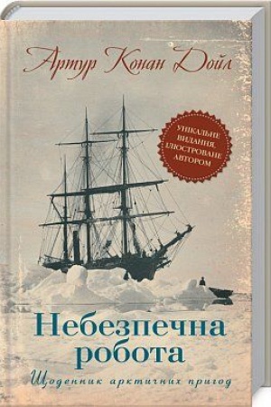 Обложка: Небезпечна робота. Щоденник арктичних пригод