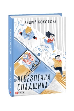 Обложка: Небезпечна спадщина