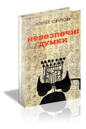 Cover: NEBEZPECHNI DUMKY: Memuary z rosiys′koho zhyttya