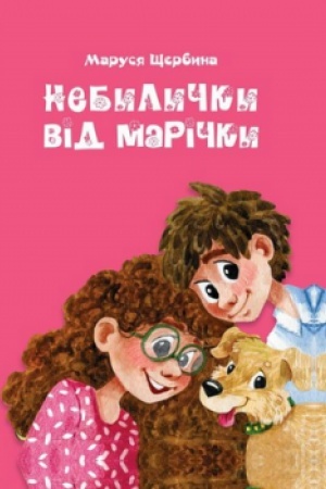 Cover: Nebylychky vid Marichky