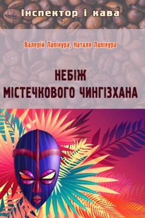Обложка: Небіж містечкового Чингізхана: детектив. Вид. 2-ге