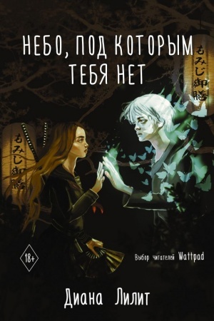 Buchcover: Nebo, pod kotorym tebja net