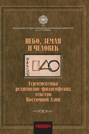 Buchcover: Nebo, Zemlja i Čelovek: Germenevtika religiozno-filosofskich tekstov Vostočnoj Azii: monografija