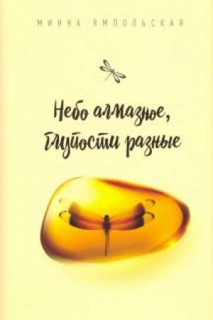 Cover: Nebo almaznoe, gluposti raznye