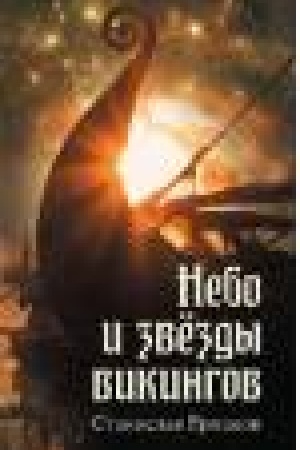 Cover: Nebo i zvyozdy vikingov