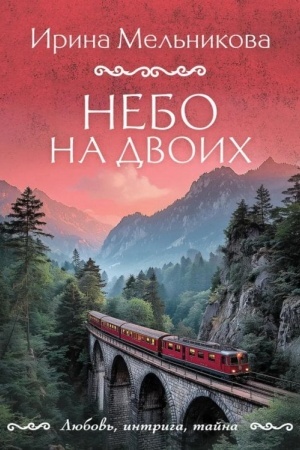 Обложка: Небо на двоих