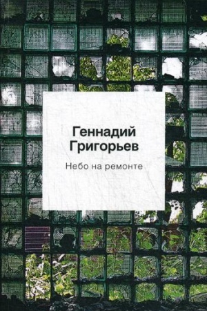 Обложка: Небо на ремонте: стихотворения и поэмы