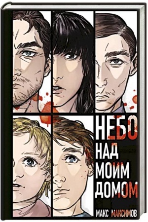 Cover: Nebo nad moim domom