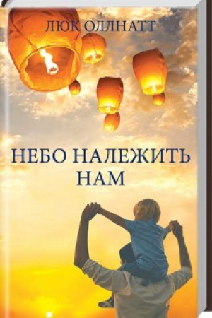 Обложка: Небо належить нам