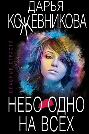 Обложка: Небо одно на всех