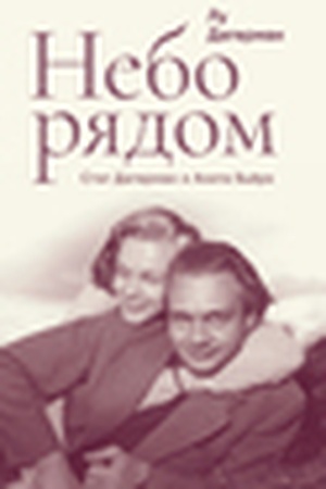 Buchcover: Nebo rjadom. Stig Dagerman i Anita B′ërk: istorija o tvorčestve, bor′be za žizn′ i o ljubvi